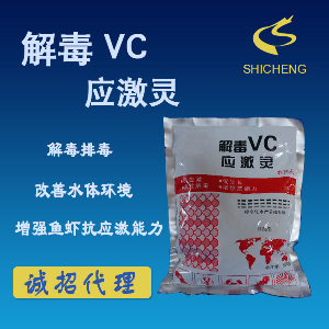 解毒VC應(yīng)激靈 解毒VC應(yīng)激靈